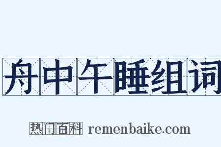 舟中午睡组词是什么意思的图片